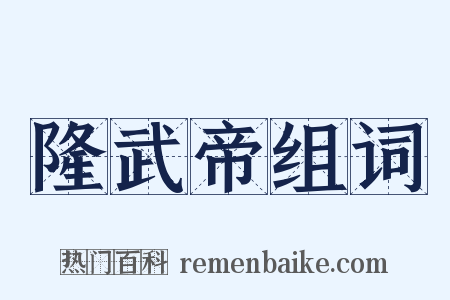 隆武帝组词是什么意思的图片